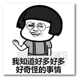 我知道好多奇怪的事情却不知道怎么让你喜欢我表情包 完整版