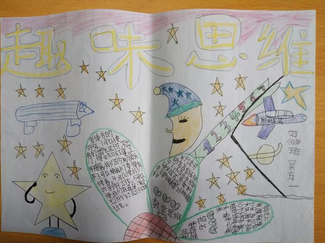 奇妙的思维 巧妙的创意――濮阳县五实小思维手抄报集锦