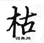 枯楷书硬笔书法字典