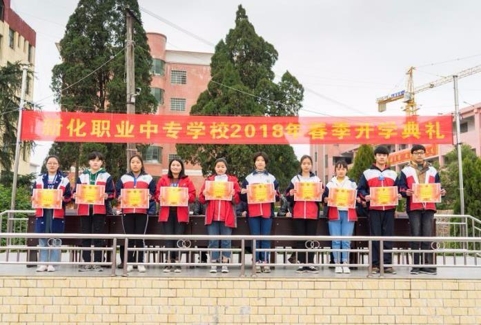 新化县职业中专学校