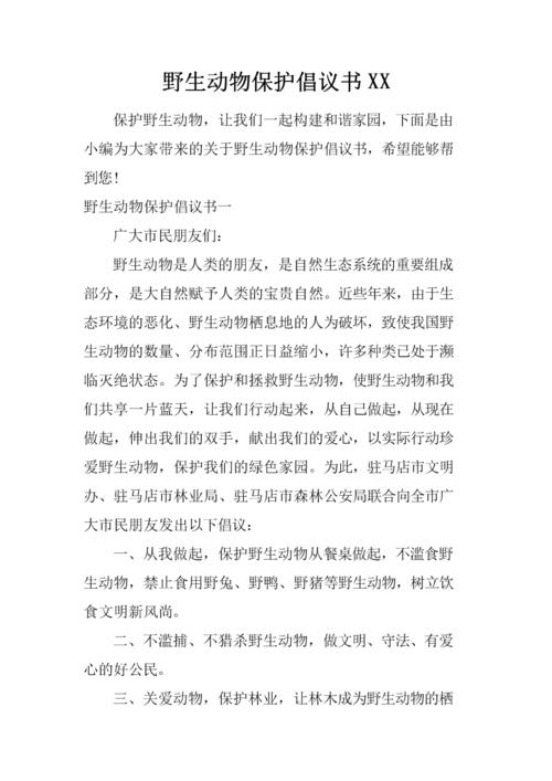 野生动物保护倡议书xx.docx