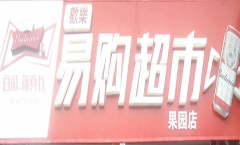 易购超市(果园店)