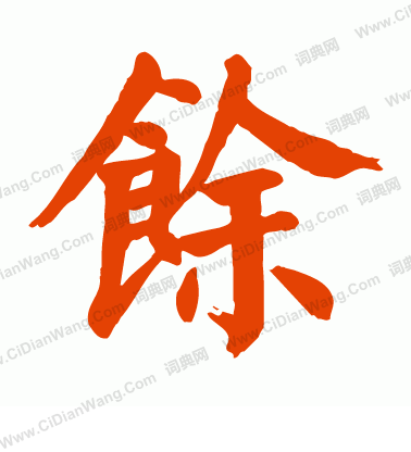 余楷书书法字典