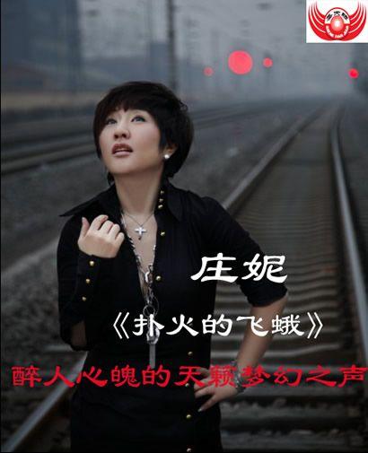 庄妮