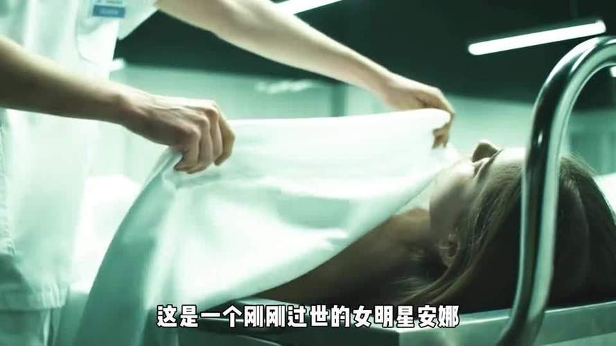 去世女明星送往太平间有人动起了邪念最后被吓得不轻