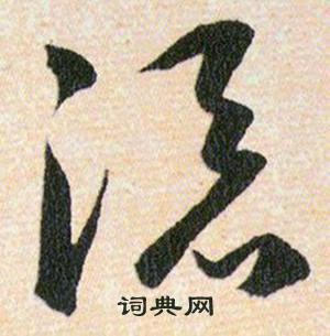 添字草书写法_添草书怎么写好看_添书法图片_词典网