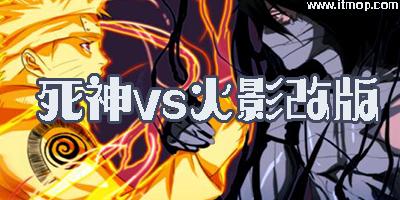 死神vs火影3000巨多角色版