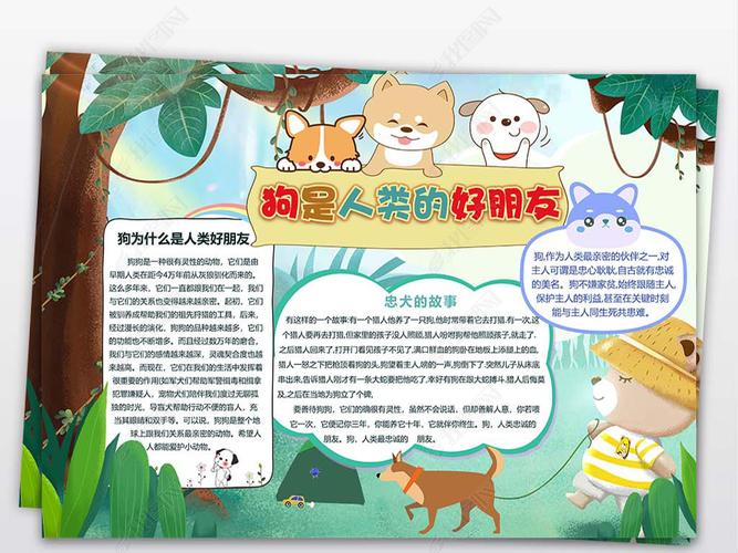 原创爱护动物狗是人类好朋友word小报版权可商用