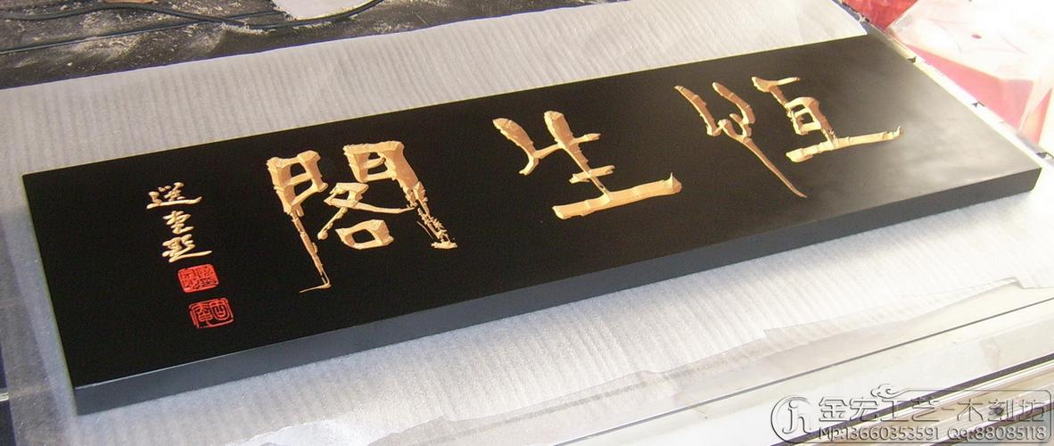 恒生阁黑底金字书法牌匾