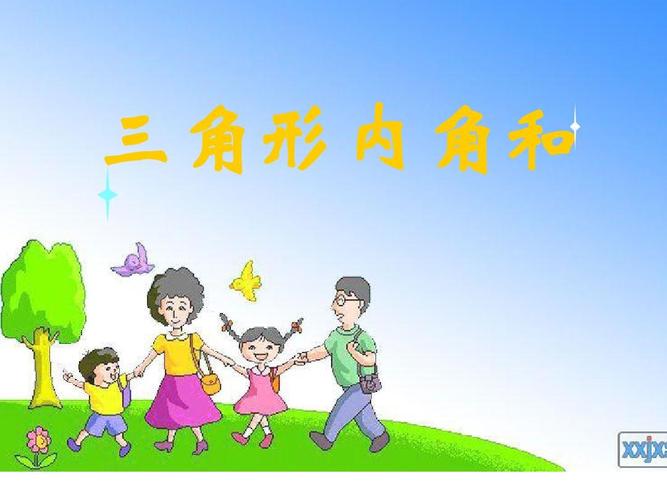 三角形内角和定理(最终稿)