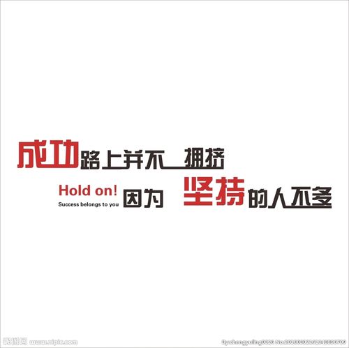 成功的路上并不拥挤图片
