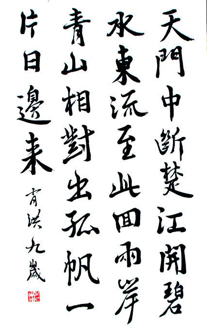 女儿肖洪书法作品19——行书李白诗句《望天门山》