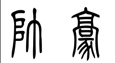 "帅豪"用小篆怎么写