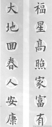 转载欧体楷书集字春联2