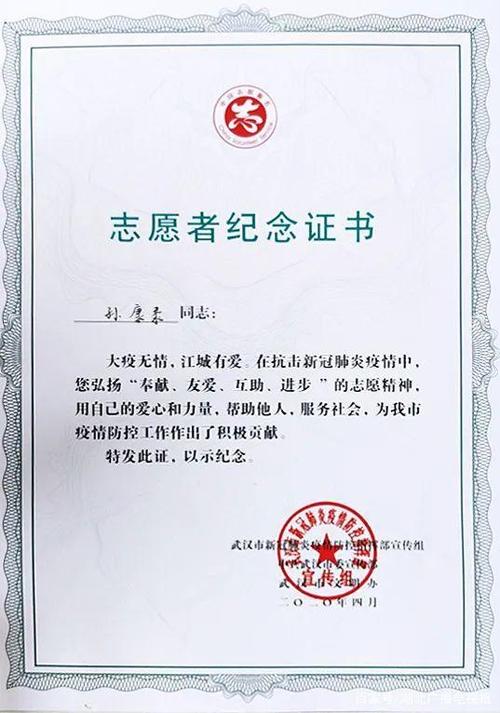 有关部门颁发给孙康泰的志愿者证书