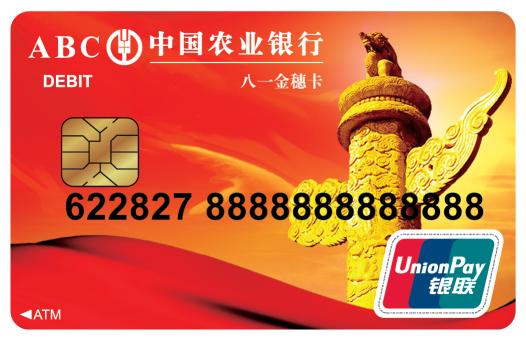 农业银行发行"八一金穗卡"向建军90周年献礼