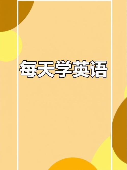 每日英语:从协调到坚持,一步步掌握关键步骤