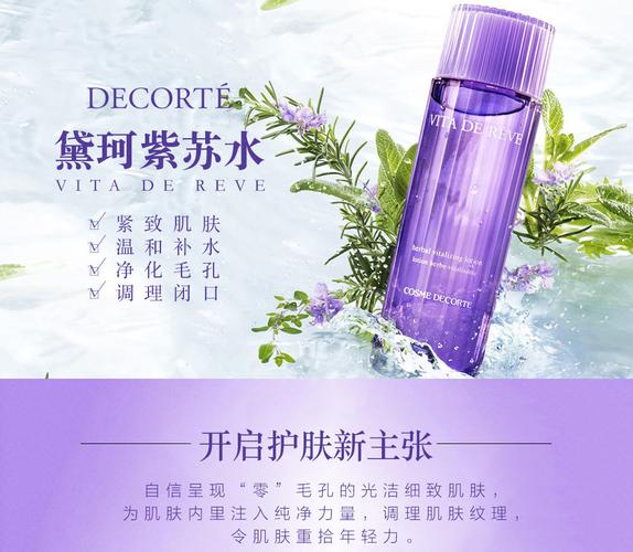 黛珂-紫苏水150ml