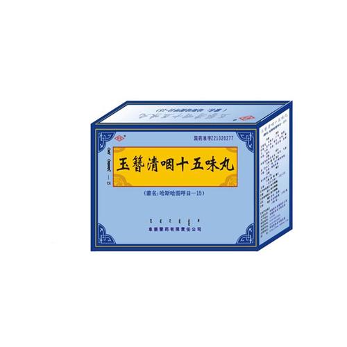 玉簪清咽十五味丸
