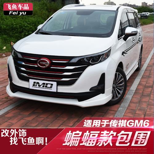 购客传奇gm6改装尾翼大包围gm6包围传祺gm6改装前铲前唇外饰改装易购