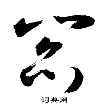 阎草书怎么写好看阎字的草书书法写法阎毛笔草书书法欣赏