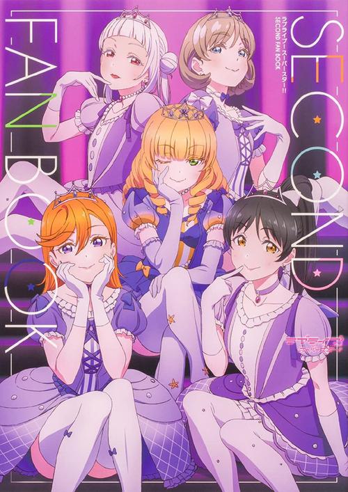 lovelivesuperstarsecondfanbook封面公开