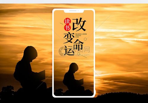 读书改变命运手机海报配图