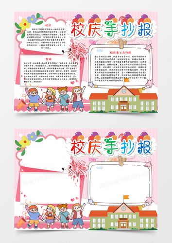 卡通粉色校庆手抄报word模板