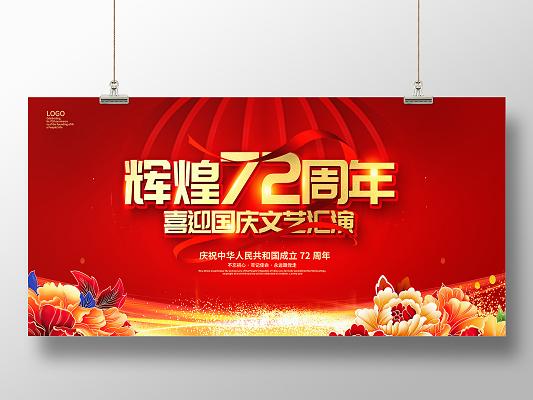 创意红色国庆节举国同庆盛世中华国庆72周年国庆展板