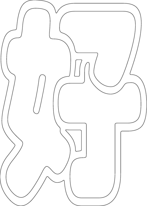 空心艺术字  第1页 (共5页,当前第1页) 你可能喜欢 美术字怎么写 空心