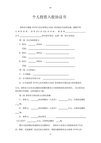 个人投资入股协议书.docx 6页