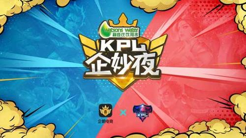 电竞网综《kpl企妙夜》正式回归 企鹅电竞创新内容矩阵为秋季赛加buff