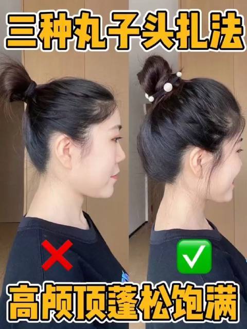 三种丸子头扎法73,get高颅顶蓬松饱满丸子头#扎发教程#成都仙女窟的