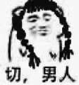 男人表情包