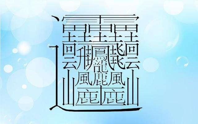 中国笔画最多的汉字大合集|笔画|汉字|古字