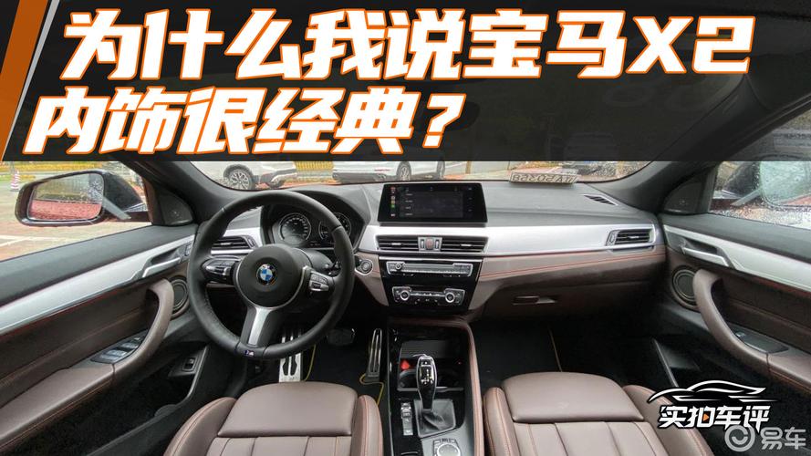 为什么我说宝马x2内饰很经典?
