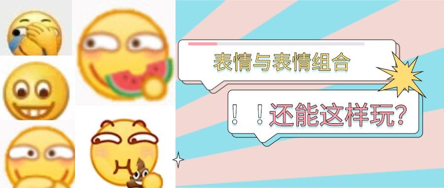 文末教会你如何转换成微信表情包 近日,微博掀起了一股表情组合风,有