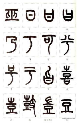 quester的相册-王福庵 篆书 说文部首