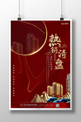 热销清盘房地产海报