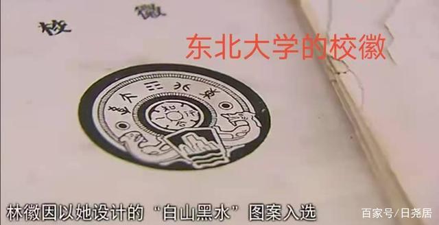 由林徽因设计的东北大学校徽