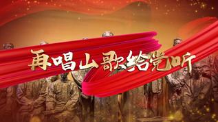 4k再唱山歌给党听红歌成品配乐视频[赶歌]视频模板下载