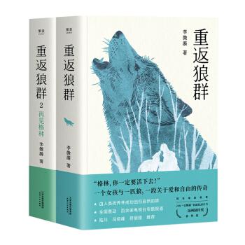 重返狼群(全二册)