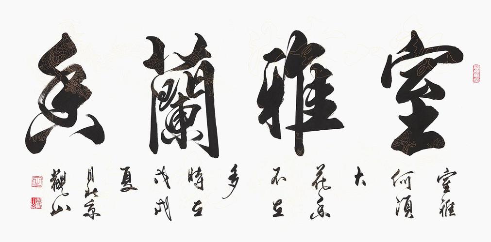 书法——室雅兰香书法作品