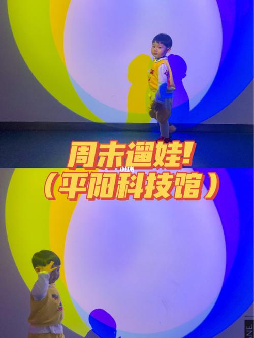 平阳科技馆/温州周末遛娃好去处!
