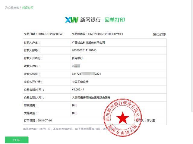 钱盆网公开7月份提现清单和银行回单