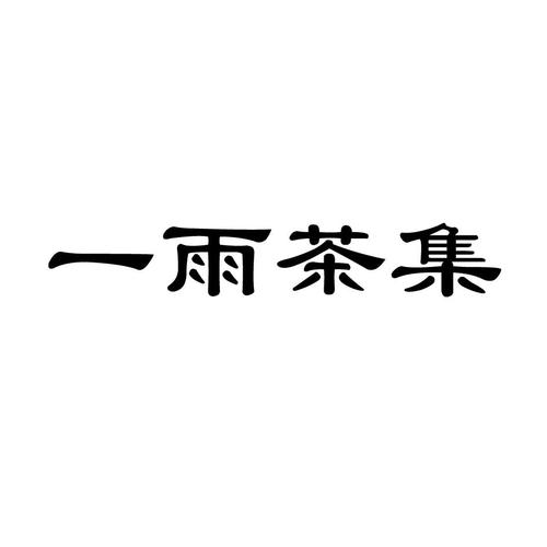 一雨茶集