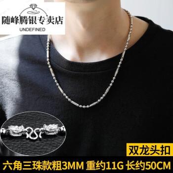 随峰京选旗舰99足银男士项链镀白金韩版霸气六角三珠情人节礼物男友粗