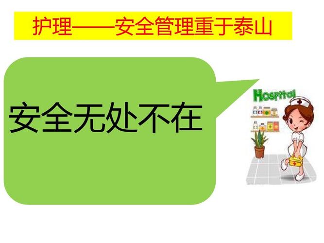 护理——安全管理重于泰山 安全无处不在