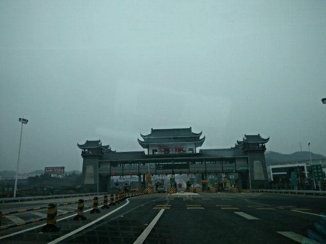 十七公里后进入沅陵收费站. 湖南省沅陵县