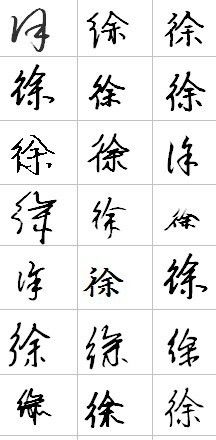 徐字怎么写好看